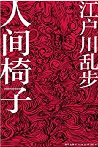 《人间椅子》PDF|ePub|mobi|azw3电子书下载
