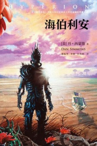 《海伯利安》PDF|ePub|mobi|azw3电子书下载