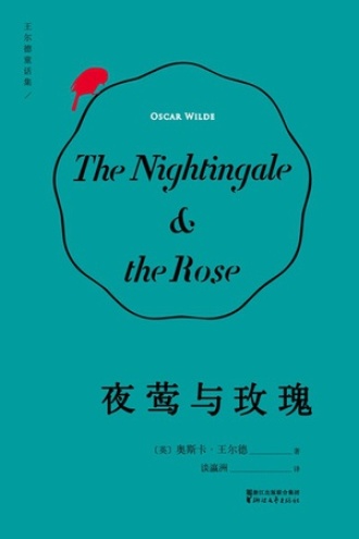 《夜莺与玫瑰》PDF|ePub|mobi|azw3电子书下载