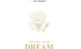 《光荣与梦想》PDF|ePub|mobi|azw3电子书下载