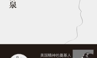 《源泉》PDF|ePub|mobi|azw3电子书下载